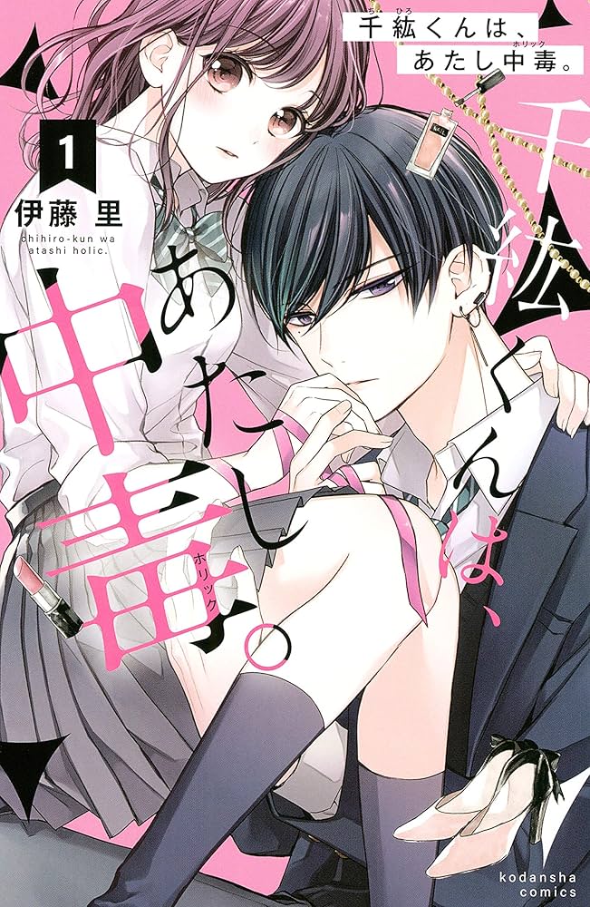千紘くんは、あたし中毒。 伊藤里 全巻 初版 千紘くんは、あたし中毒。（1）』（伊藤 里）｜講談社